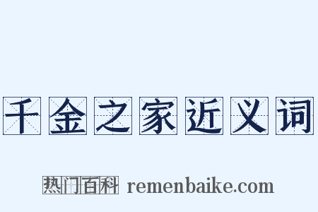 千金之家近义词是什么意思的图片